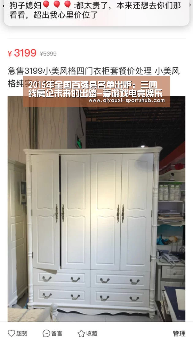 2015年全国百强县名单出炉:三四线房企未来的出路-爱游戏电竞娱乐平台(图2) 爱游戏电竞娱乐平台