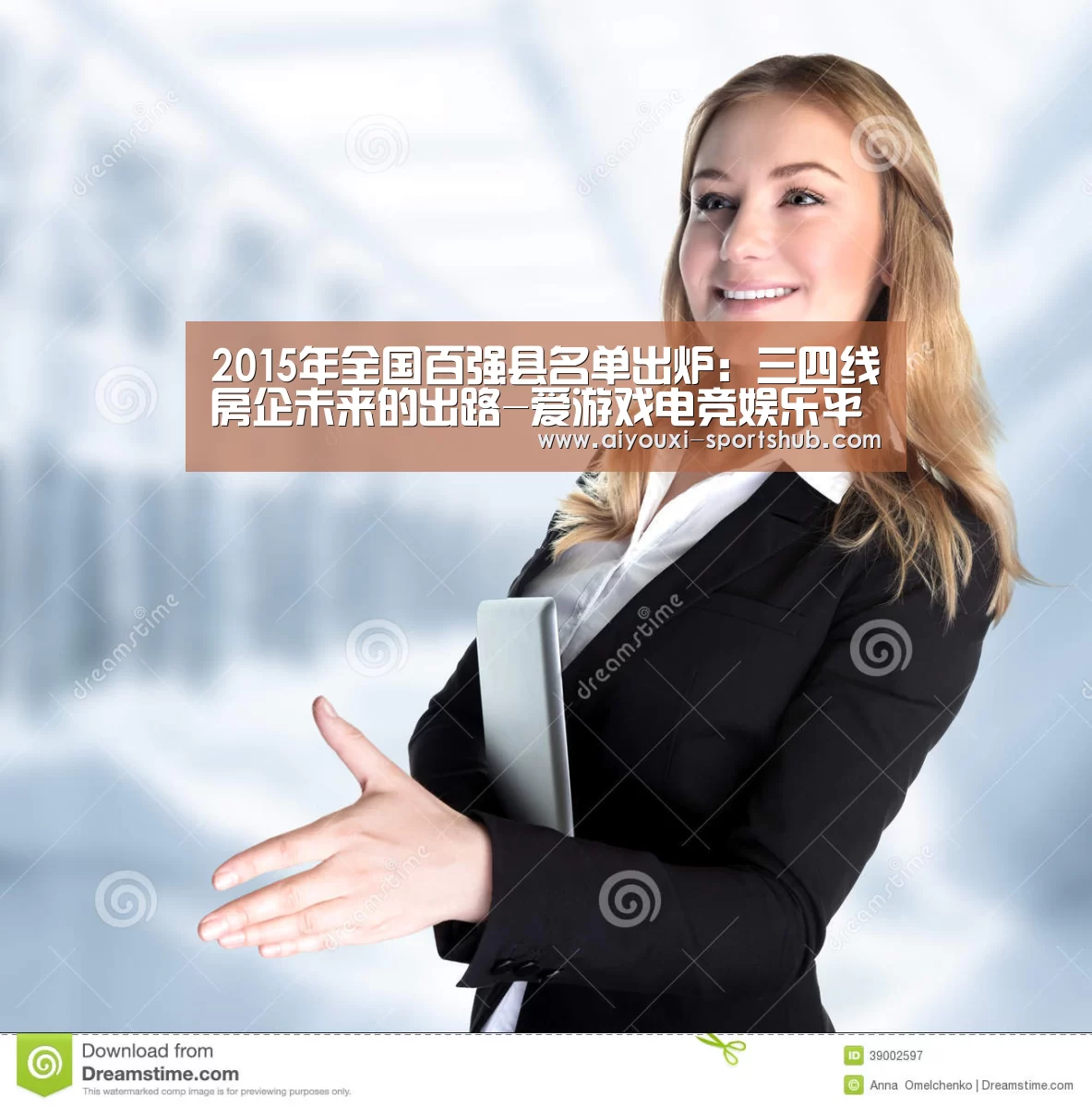 2015年全国百强县名单出炉:三四线房企未来的出路-爱游戏电竞娱乐平台(图1) 爱游戏电竞娱乐平台