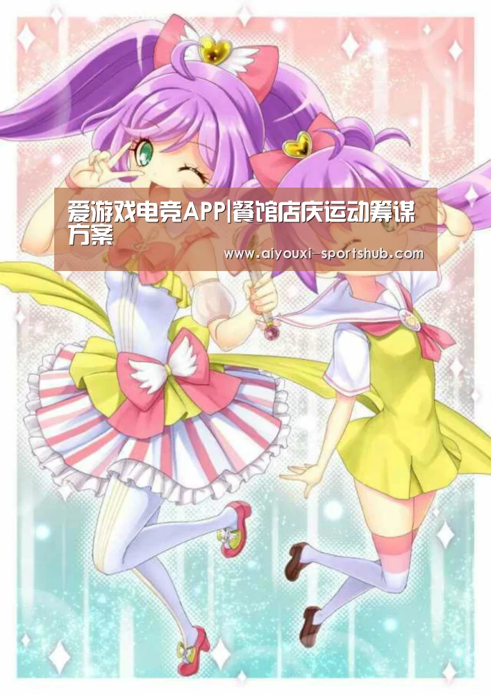 爱游戏电竞APP|餐馆店庆运动筹谋方案(图1) 爱游戏电竞娱乐平台