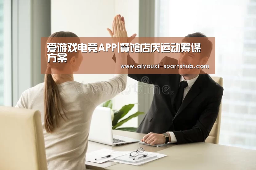 爱游戏电竞APP|餐馆店庆运动筹谋方案(图3) 爱游戏电竞娱乐平台
