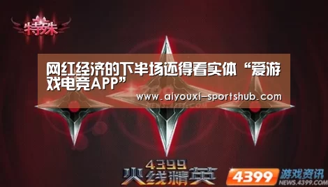 网红经济的下半场还得看实体“爱游戏电竞APP”(图3) 爱游戏电竞娱乐平台