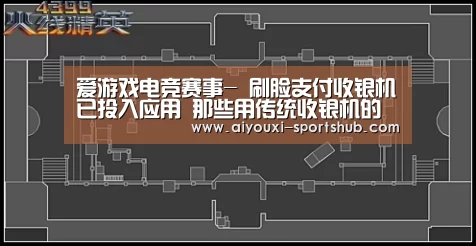爱游戏电竞赛事-
刷脸支付收银机已投入应用 那些用传统收银机的店家怎么了?(图2) 爱游戏电竞娱乐平台