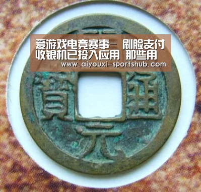 爱游戏电竞赛事-
刷脸支付收银机已投入应用 那些用传统收银机的店家怎么了?(图4) 爱游戏电竞直播